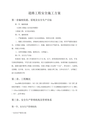 道路工程安全施工方案.docx
