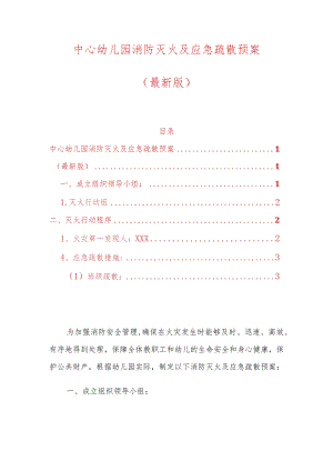 1中心幼儿园消防灭火及应急疏散预案.docx