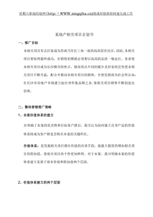 XX地产项目企划书.docx