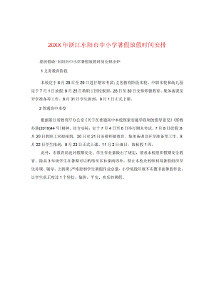 20XX年浙江东阳市中小学暑假放假时间安排.docx