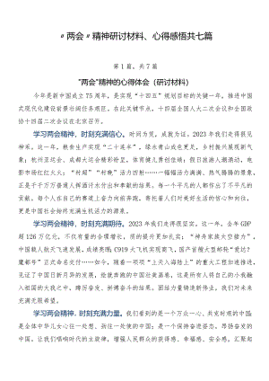 “两会”精神研讨材料、心得感悟共七篇.docx