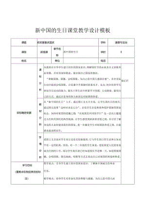 道德与法治新中国的生日教学设计.docx