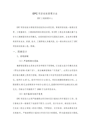 EPC项目创效管理方法.docx