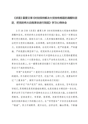 （6篇）学习《求是》2024重要文章《时刻保持解决大党独有难题的清醒和坚定把党的伟大自我革命进行到底》学习心得体会.docx
