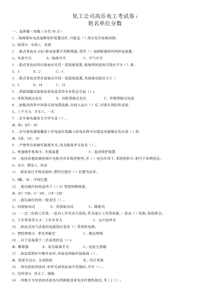 化工公司高压电工考试卷.docx