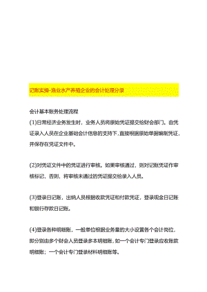 记账实操-渔业水产养殖企业的会计处理分录.docx