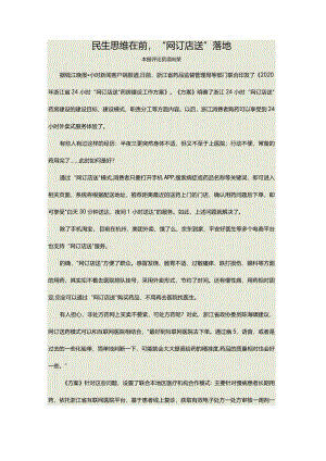 0628_民生思维在前“网订店送”落地.docx