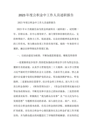2023年度公积金中工作人员述职报告.docx