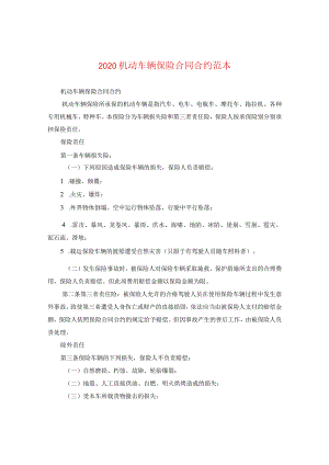 2024机动车辆保险合同合约例文.docx