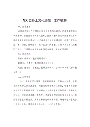 XX县乡土文化进校园工作机制.docx
