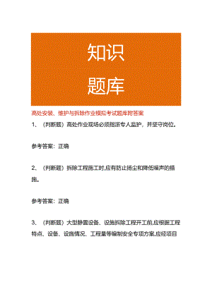高处安装、维护与拆除作业模拟考试题库附答案.docx
