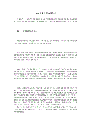 2024党课培训心得体会.docx