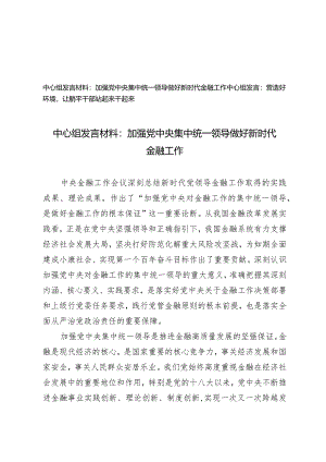 （2篇）中心组发言材料：加强党中央集中统一领导做好新时代金融工作营造好环境让躺平干部站起来干起来.docx