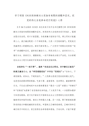 学习领悟《时刻保持解决大党独有难题的清醒和坚定把党的伟大自我革命进行到底》心得.docx