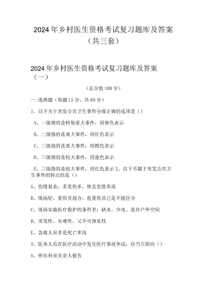 2024年乡村医生资格考试复习题库及答案（共三套）.docx