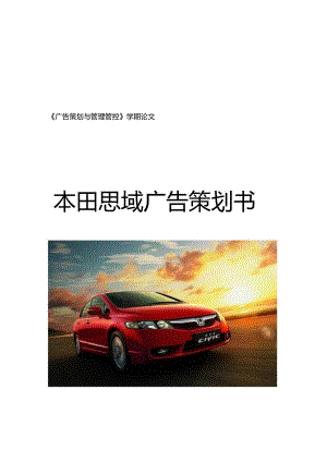 X汽车思域广告策划书样本.docx