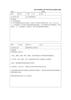 2024年春季第4周“1530”每日安全教育记录表.docx