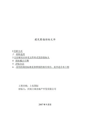 XX地产开发企业建筑幕墙招标文件.docx
