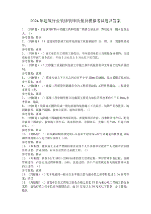 2024年建筑行业装修装饰质量员模拟考试题及答案.docx
