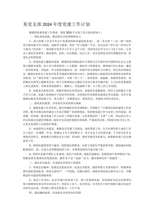某党支部2024年度党建工作计划.docx