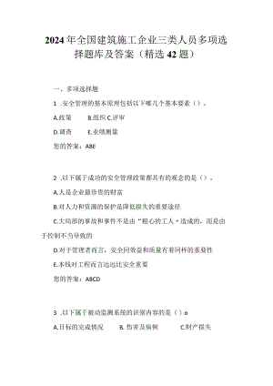 2024年全国建筑施工企业三类人员多项选择题库及答案（精选42题）.docx