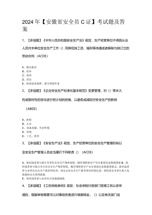 2024年【安徽省安全员C证】考试题及答案.docx