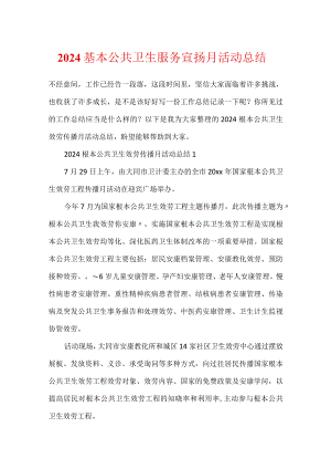 2024基本公共卫生服务宣传月活动总结.docx