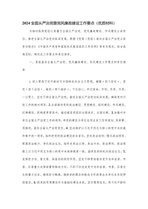 2024全面从严治党暨党风廉政建设工作要点.docx
