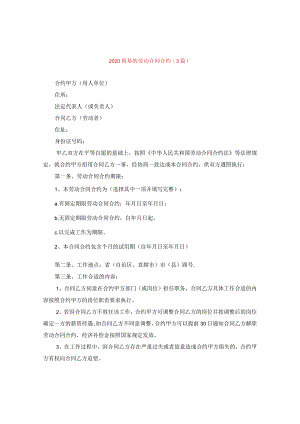2024简易的劳动合同合约(3篇).docx