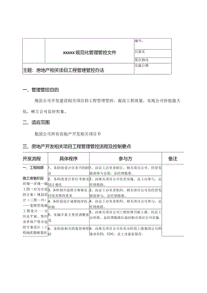 X房地产项目工程管理办法.docx