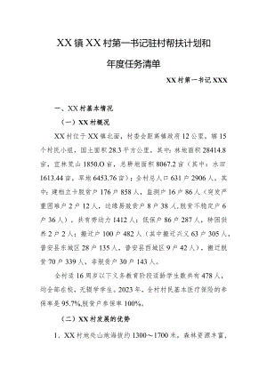乡镇2024年驻村第一书记驻村帮扶计划和年度任务清单.docx
