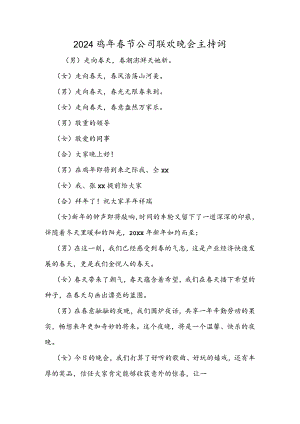 2024鸡年春节公司联欢晚会主持词.docx