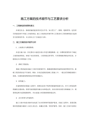 施工方案的技术细节与工艺要求分析.docx