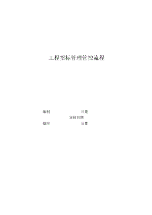 XX地产企业工程招标管理管控流程教材.docx