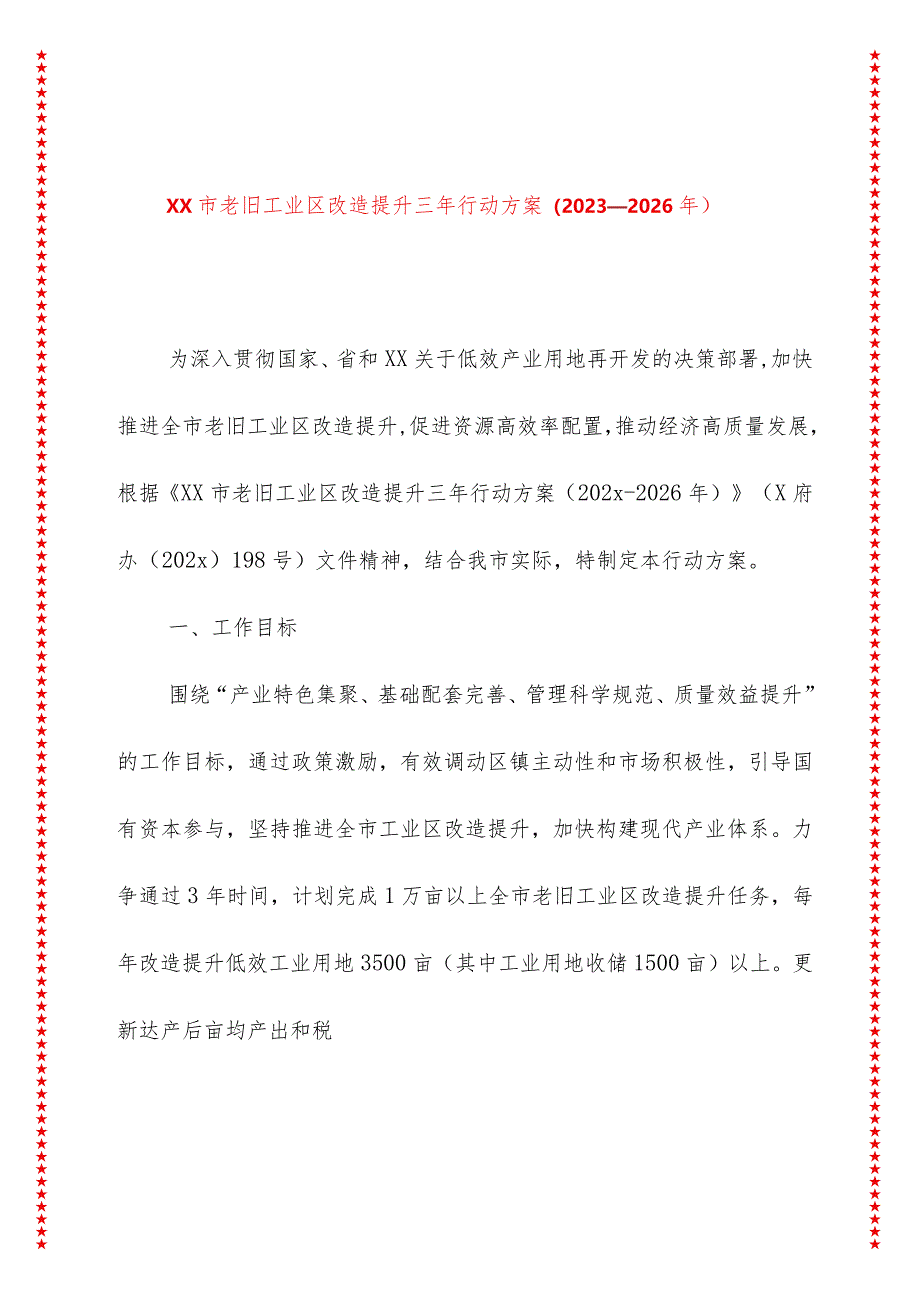 xx市老旧工业区改造提升三年行动方案(2023—2026年).docx_第1页