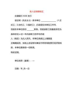 收入证明模板五.docx