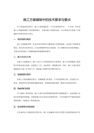 施工方案编制中的技术要求与要点.docx