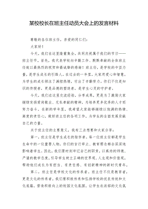 某校校长在班主任动员大会上的发言材料.docx