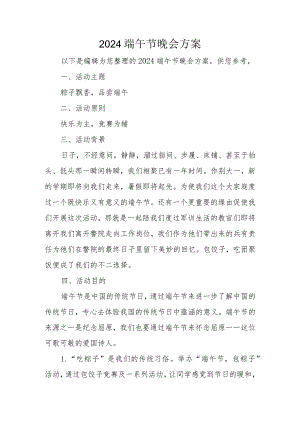 2024端午节晚会方案.docx