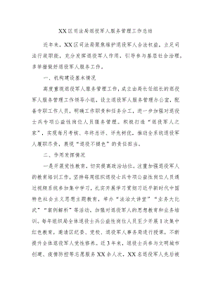 XX区司法局退役军人服务管理工作总结.docx