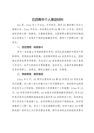 五四青年个人事迹材料.docx