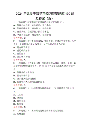 2024年党员干部学习知识竞赛题库100题及答案（五）.docx