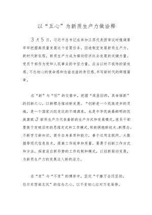 以“五心”为新质生产力做诠释.docx