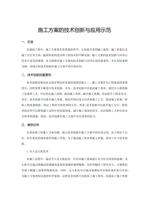 施工方案的技术创新与应用示范.docx