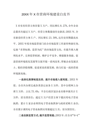 20XX年X市营商环境建设白皮书.docx