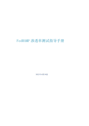 2022FedRAMP渗透率测试指导手册.docx