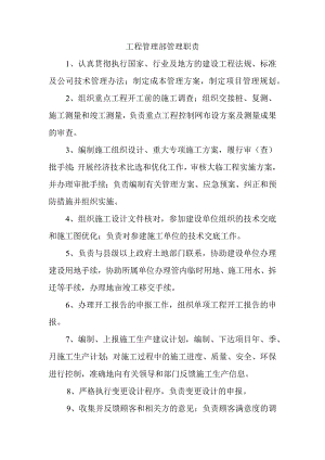 工程管理部管理职责.docx