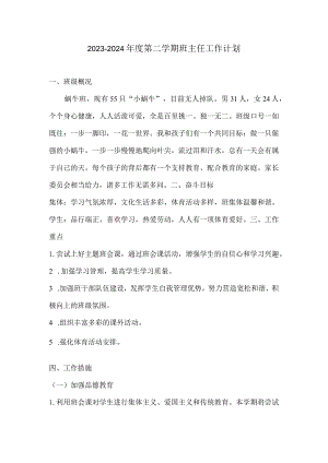 2023-2024年度第二学期班主任工作计划.docx