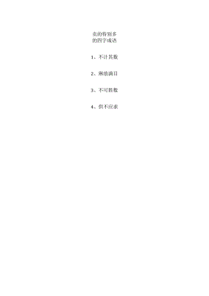 卖的特别多的四字成语.docx