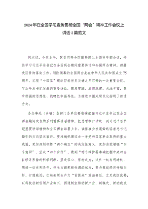 2024年在全区学习宣传贯彻全国“两会”精神工作会议上讲话2篇范文.docx